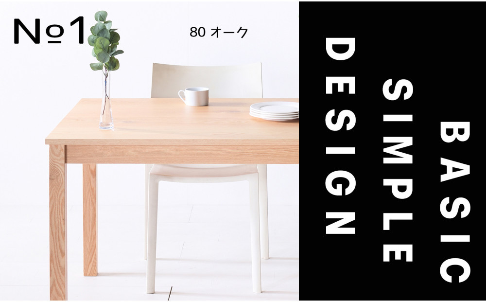 【シンプルでスタンダードな飽きのこないデザイン】NO1テーブル&nbsp;80&nbsp;オーク&nbsp;無垢材&nbsp;国産&nbsp;ダイニングテーブル&nbsp;大川家具