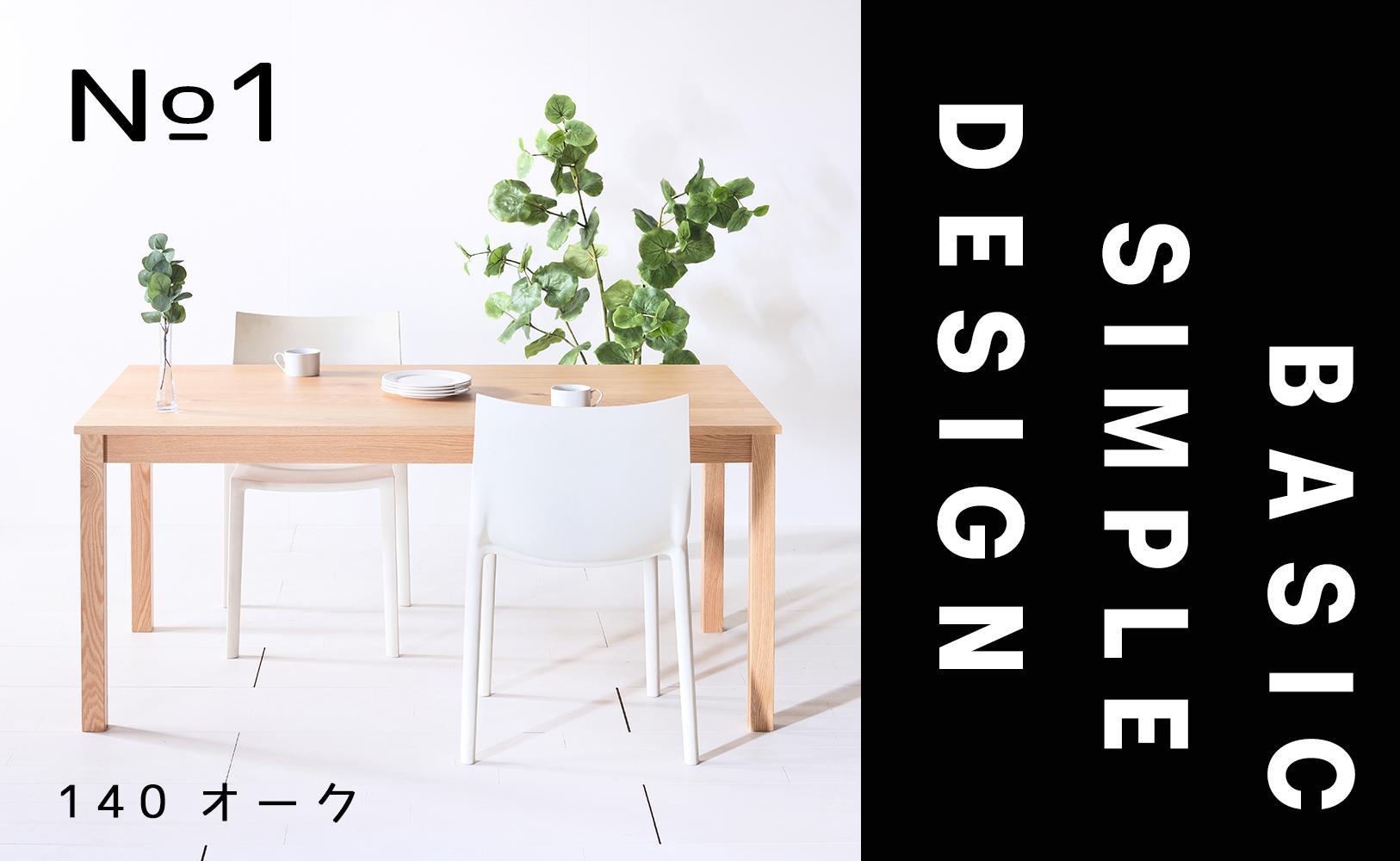 【シンプルでスタンダードな飽きのこないデザイン】NO1テーブル&nbsp;140&nbsp;オーク&nbsp;無垢材&nbsp;国産&nbsp;ダイニングテーブル&nbsp;大川家具