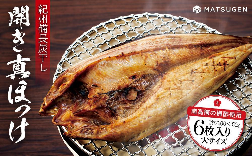 〈南高梅の梅酢使用〉&nbsp;紀州備長炭干し&nbsp;開き真ホッケ（大サイズ）6枚入り［MG78］