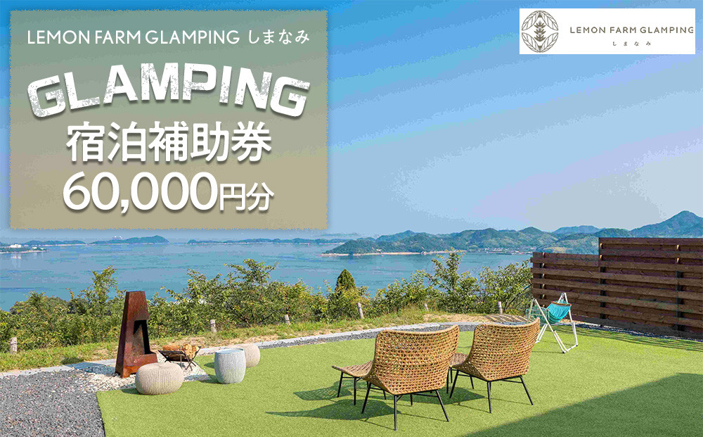 瀬戸内海の絶景グランピング「LEMON FARM GLAMPING しまなみ」宿泊補助券 60,000円分