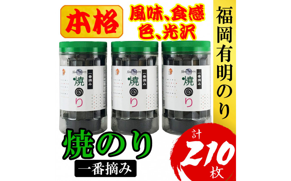 福岡有明のり(焼のり)&nbsp;計210枚（10切70枚×3ボトル分）有明海産の一番摘み限定
