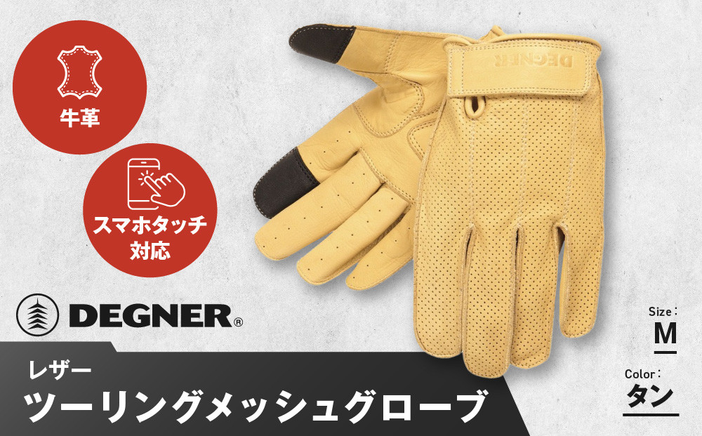 【デグナー】レザー&nbsp;ツーリング&nbsp;メッシュグローブ&nbsp;[TG-59M]&nbsp;タン&nbsp;M［&nbsp;京都&nbsp;バイク用&nbsp;手袋&nbsp;人気&nbsp;おすすめ&nbsp;革&nbsp;レザー&nbsp;ツーリング&nbsp;ライダー&nbsp;バイカー&nbsp;バイク&nbsp;ブランド&nbsp;メーカー&nbsp;ギア&nbsp;パーツ&nbsp;送料無料&nbsp;ふるさと納税&nbsp;］