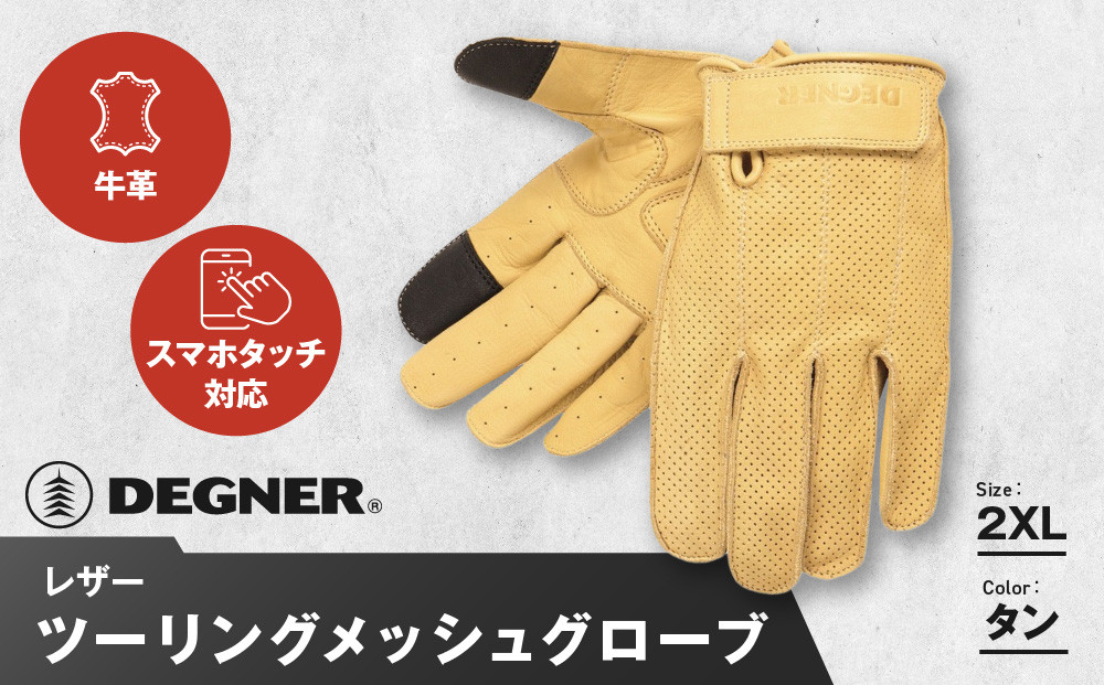 【デグナー】レザー&nbsp;ツーリング&nbsp;メッシュグローブ&nbsp;[TG-59M]&nbsp;タン&nbsp;2XL［&nbsp;京都&nbsp;バイク用&nbsp;手袋&nbsp;人気&nbsp;おすすめ&nbsp;革&nbsp;レザー&nbsp;ツーリング&nbsp;ライダー&nbsp;バイカー&nbsp;バイク&nbsp;ブランド&nbsp;メーカー&nbsp;ギア&nbsp;パーツ&nbsp;送料無料&nbsp;ふるさと納税&nbsp;］