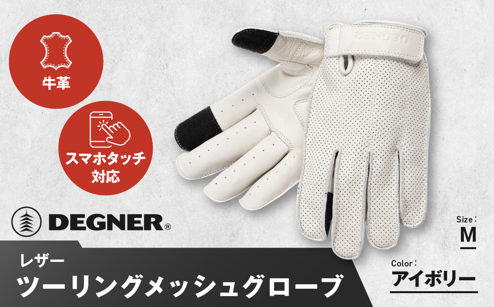 【デグナー】レザー&nbsp;ツーリング&nbsp;メッシュグローブ&nbsp;[TG-59M]&nbsp;アイボリー&nbsp;M［&nbsp;京都&nbsp;バイク用&nbsp;手袋&nbsp;人気&nbsp;おすすめ&nbsp;革&nbsp;レザー&nbsp;ツーリング&nbsp;ライダー&nbsp;バイカー&nbsp;バイク&nbsp;ブランド&nbsp;メーカー&nbsp;ギア&nbsp;パーツ&nbsp;送料無料&nbsp;ふるさと納税&nbsp;］