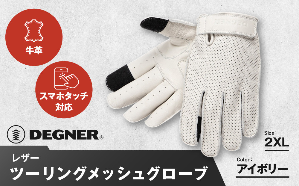 【デグナー】レザー&nbsp;ツーリング&nbsp;メッシュグローブ&nbsp;[TG-59M]&nbsp;アイボリー&nbsp;2XL［&nbsp;京都&nbsp;バイク用&nbsp;手袋&nbsp;人気&nbsp;おすすめ&nbsp;革&nbsp;レザー&nbsp;ツーリング&nbsp;ライダー&nbsp;バイカー&nbsp;バイク&nbsp;ブランド&nbsp;メーカー&nbsp;ギア&nbsp;パーツ&nbsp;送料無料&nbsp;ふるさと納税&nbsp;］