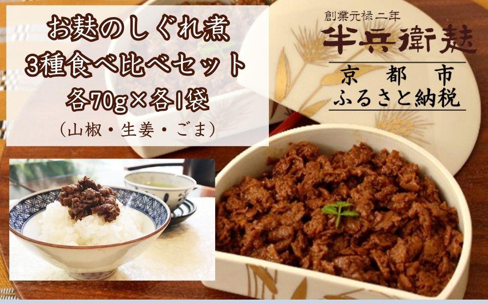 《9月末までの限定寄付額》【半兵衛麸】お麸のしぐれ煮 3種食べ比べセット［ 京都 元禄2年創業 しにせ お麩 ご飯 おとも 食べ比べ 3種 しぐれ煮 人気 おすすめ グルメ ギフト プレゼント 贈答用 お取り寄せ 茶房 ］