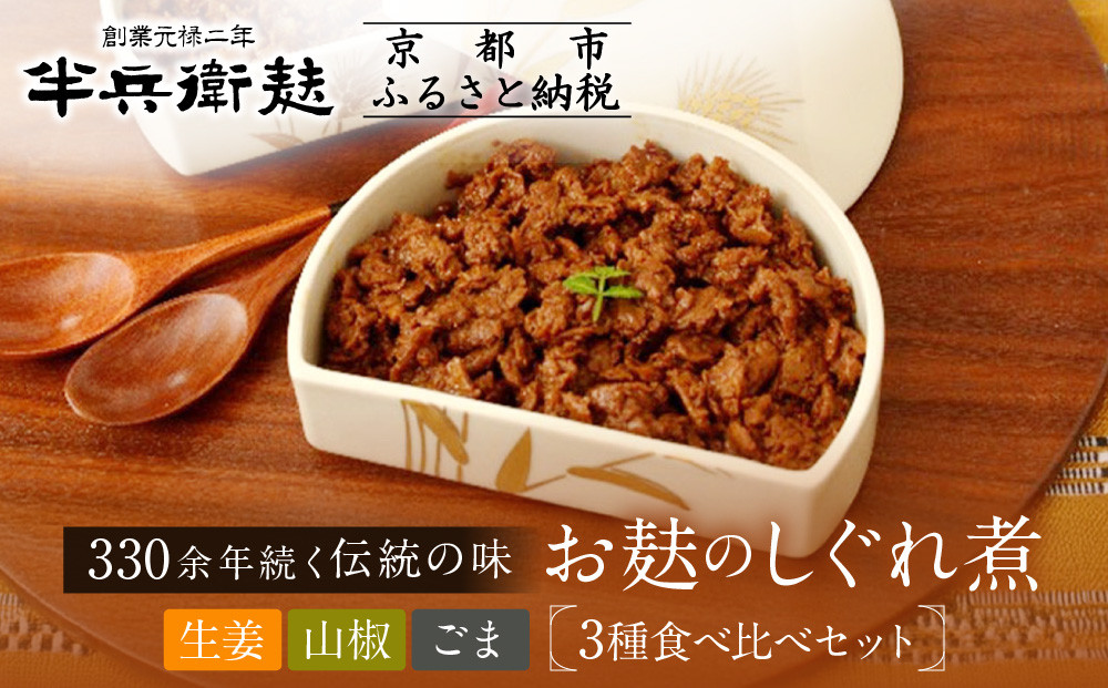 【半兵衛麸】お麸のしぐれ煮&nbsp;3種食べ比べセット［&nbsp;京都&nbsp;元禄2年創業&nbsp;しにせ&nbsp;お麩&nbsp;ご飯&nbsp;おとも&nbsp;食べ比べ&nbsp;3種&nbsp;しぐれ煮&nbsp;人気&nbsp;おすすめ&nbsp;グルメ&nbsp;ギフト&nbsp;プレゼント&nbsp;贈答用&nbsp;お取り寄せ&nbsp;茶房&nbsp;］
