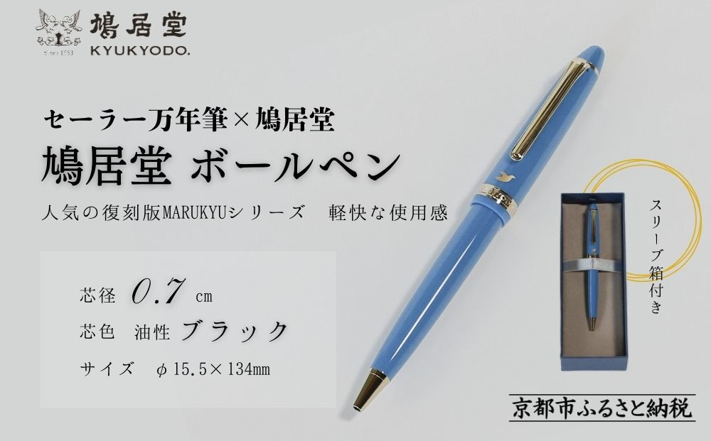 【鳩居堂】鳩居堂ボールペン［&nbsp;京都&nbsp;創業350年&nbsp;有名店&nbsp;特製ボールペン&nbsp;人気&nbsp;おすすめ&nbsp;ギフト&nbsp;プレゼント&nbsp;お祝い&nbsp;文具&nbsp;文房具&nbsp;ペン&nbsp;お取り寄せ&nbsp;通販&nbsp;送料無料&nbsp;ふるさと納税&nbsp;］&nbsp;