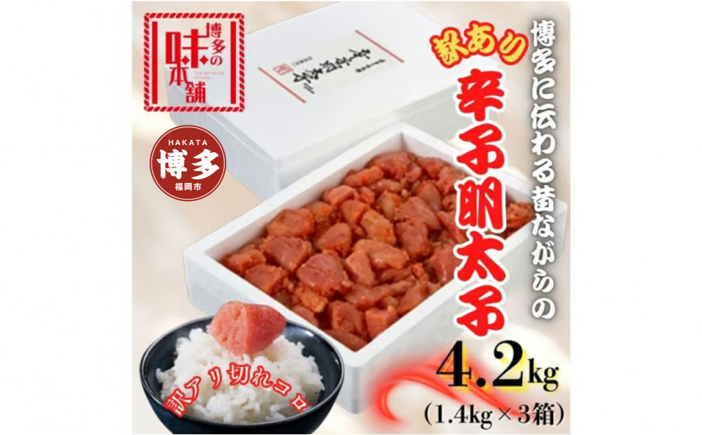 【訳アリ】だけどすごく美味い!博多こだわりの職人の辛子明太子4.2kg(1.4kg×3箱)