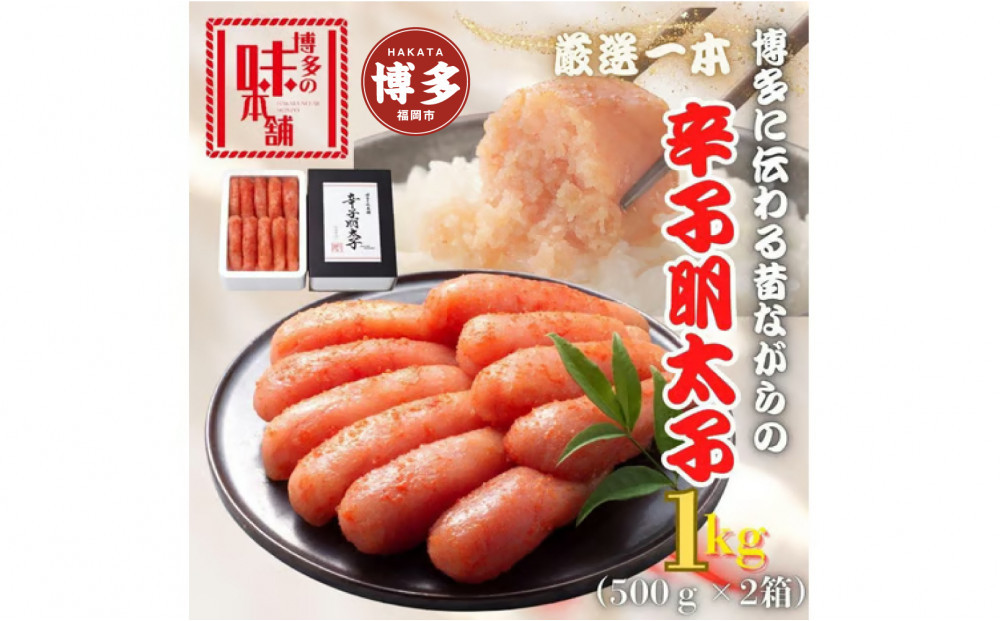 【博多の味本舗】昔ながらの製法で旨みにこだわった厳選1本子辛子明太子1kg(500g×2箱)