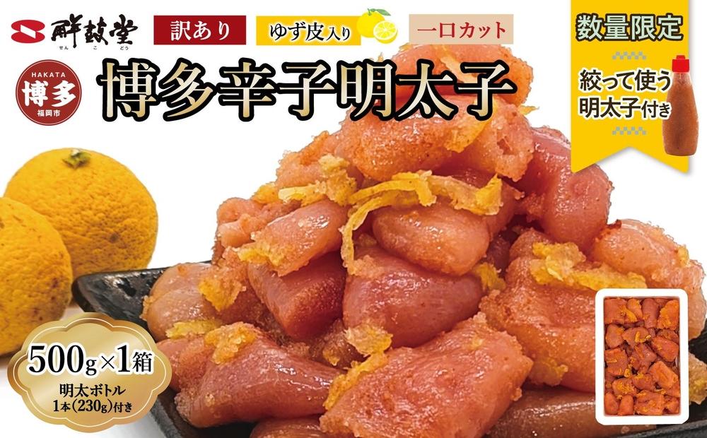 【最短3日発送】【数量限定！ボトル入り明太子(1本)付】 博多辛子明太子 ゆず皮入り 一口カット 500g 冷凍 ゆず明太 めんたいこ 辛子明太子 明太子 柚子 ユズ 切れ子 家庭用 訳あり 博多 明太 博多 明太 魚卵 海鮮 人気 便利 おすすめ ランキング 福岡