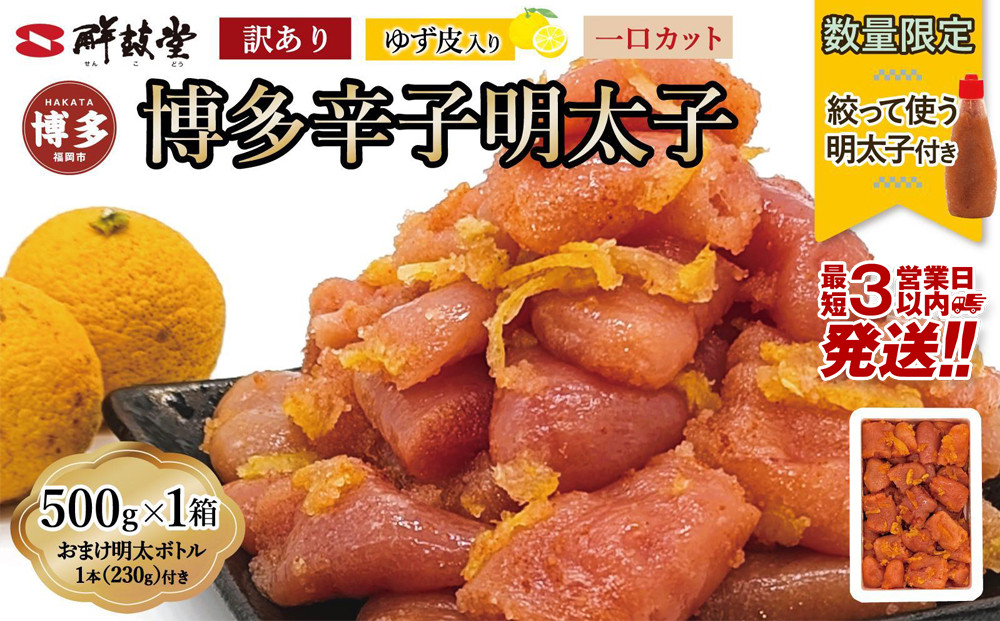 【最短3日発送】【数量限定！ボトル入り明太子(1本)付】&nbsp;博多辛子明太子&nbsp;ゆず皮入り&nbsp;一口カット&nbsp;500g&nbsp;冷凍&nbsp;ゆず明太&nbsp;めんたいこ&nbsp;辛子明太子&nbsp;明太子&nbsp;柚子&nbsp;ユズ&nbsp;切れ子&nbsp;家庭用&nbsp;訳あり&nbsp;博多&nbsp;明太&nbsp;博多&nbsp;明太&nbsp;魚卵&nbsp;海鮮&nbsp;人気&nbsp;便利&nbsp;おすすめ&nbsp;ランキング&nbsp;福岡