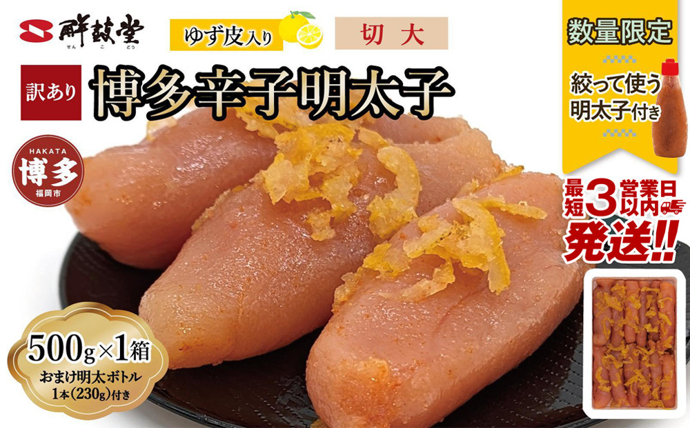 【最短3日発送】博多辛子明太子&nbsp;ゆず皮入り&nbsp;切大&nbsp;500g＜数量限定！絞って使う明太子(1本)付き！＞&nbsp;ゆず明太&nbsp;柚子&nbsp;ユズ&nbsp;めんたいこ&nbsp;切子&nbsp;家庭用&nbsp;訳あり
