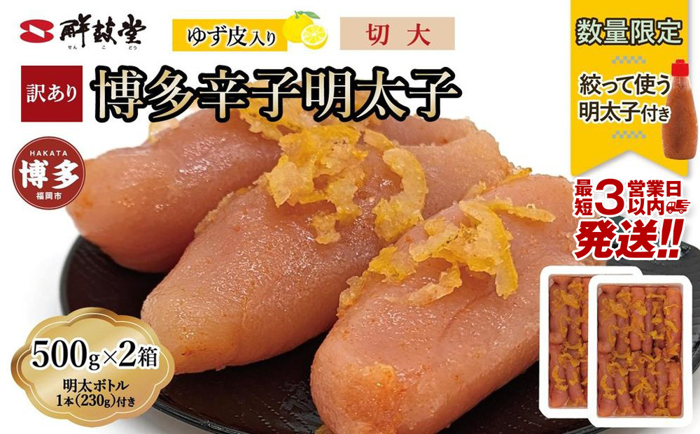 【最短3日発送】博多辛子明太子&nbsp;ゆず皮入り&nbsp;切大&nbsp;1kg(500gx2)＜数量限定！絞って使う明太子(1本)付き！＞&nbsp;ゆず明太&nbsp;柚子&nbsp;ユズ&nbsp;めんたいこ&nbsp;切子&nbsp;家庭用&nbsp;訳あり