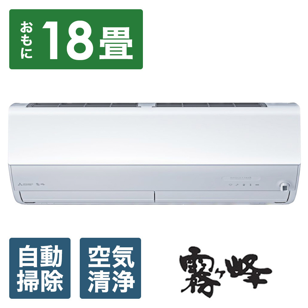 三菱電機　エアコン　霧ヶ峰 Zシリーズ　25年モデル 　MSZ-ZW5625S-W(18畳用/200V/ピュアホワイト)【標準設置工事付】【配送不可：沖縄・離島】