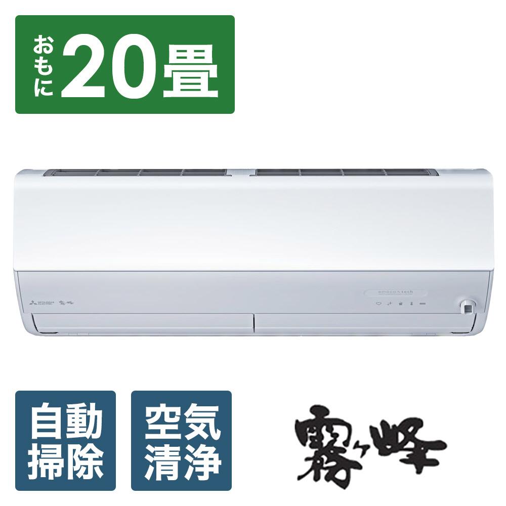 三菱電機　エアコン　霧ヶ峰 Zシリーズ　25年モデル 　MSZ-ZW6325S-W(20畳用/200V/ピュアホワイト)【標準設置工事付】【配送不可：沖縄・離島】