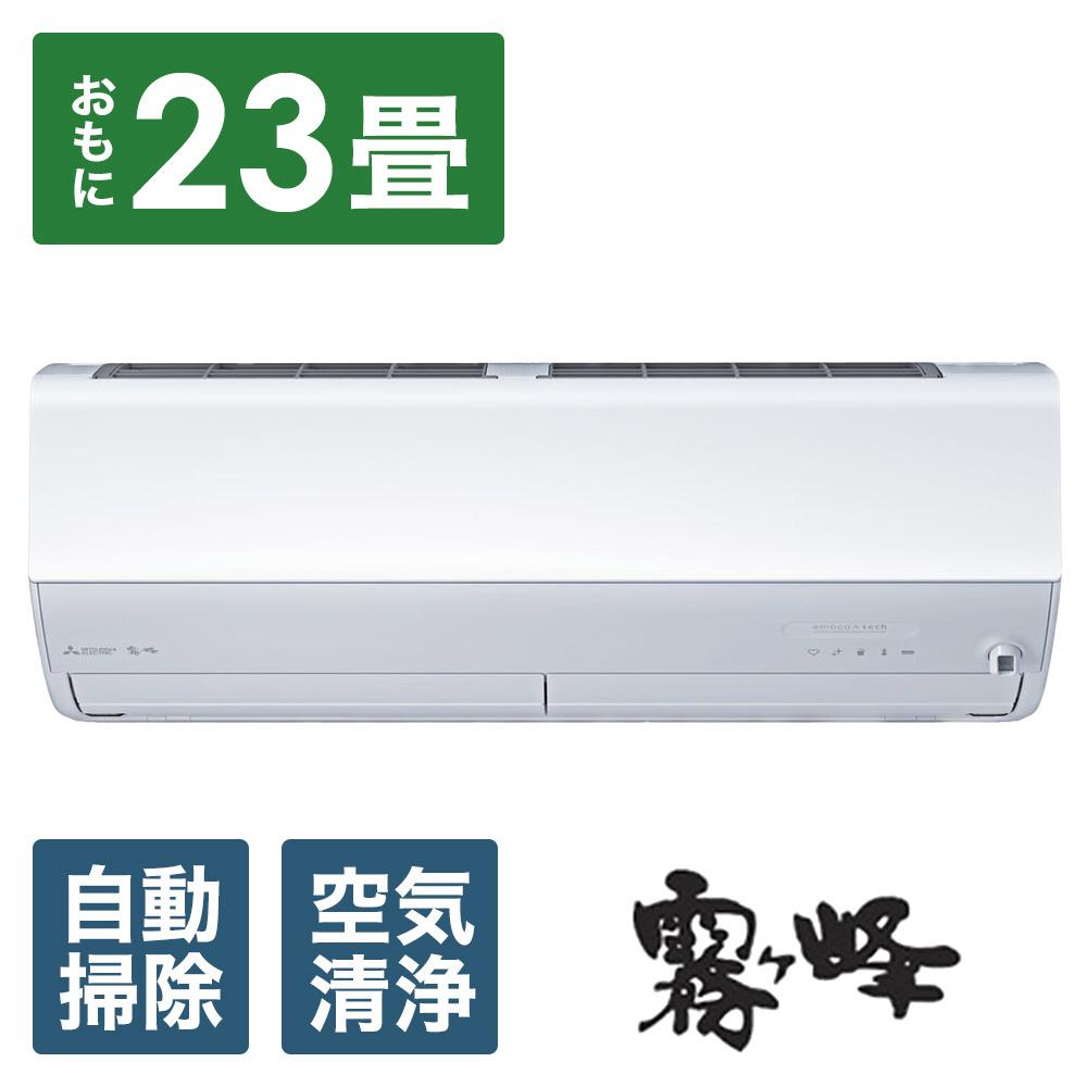 三菱電機　エアコン　霧ヶ峰 Zシリーズ　25年モデル 　MSZ-ZW7125S-W(23畳用/200V/ピュアホワイト)【標準設置工事付】【配送不可：沖縄・離島】