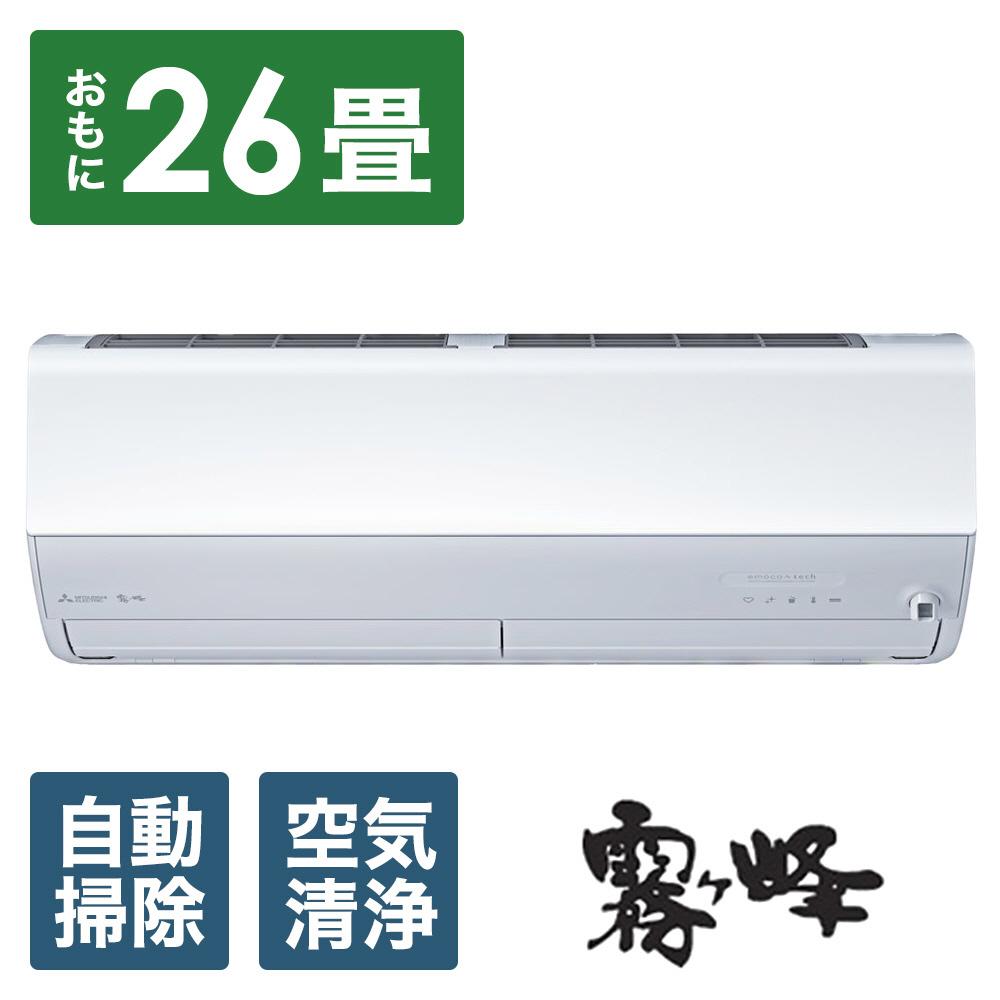 三菱電機　エアコン　霧ヶ峰 Zシリーズ　25年モデル 　MSZ-ZW8025S-W(26畳用/200V/ピュアホワイト)【標準設置工事付】【配送不可：沖縄・離島】