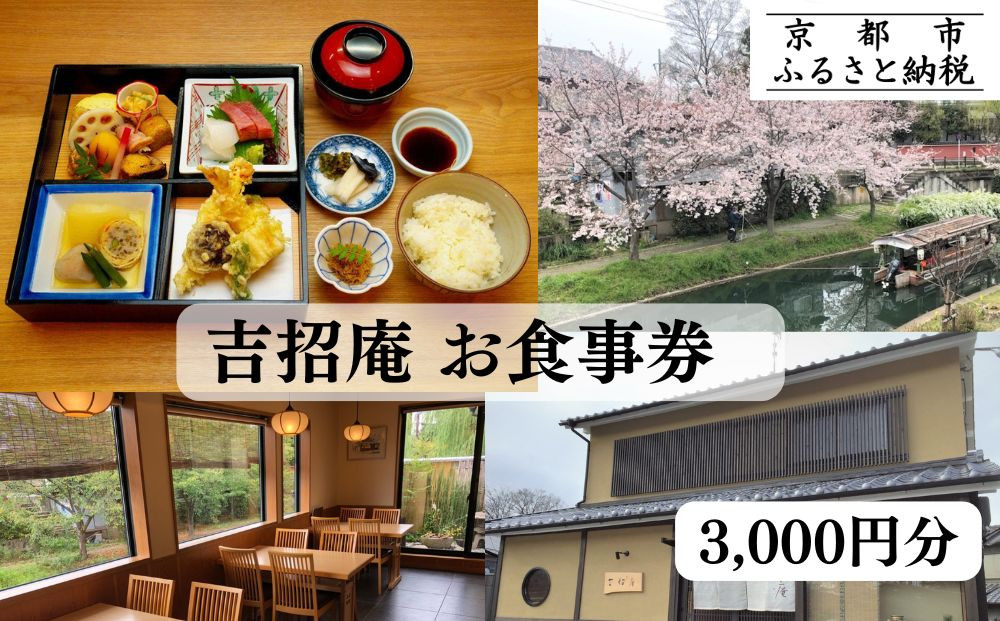 【吉招庵】お食事券&nbsp;3,000円分［&nbsp;京都&nbsp;伏見&nbsp;京料理&nbsp;本格和食&nbsp;食事券&nbsp;割引&nbsp;チケット&nbsp;人気&nbsp;おすすめ&nbsp;グルメ&nbsp;ランチ&nbsp;ディナー&nbsp;ギフト&nbsp;プレゼント&nbsp;ふるさと納税&nbsp;〕