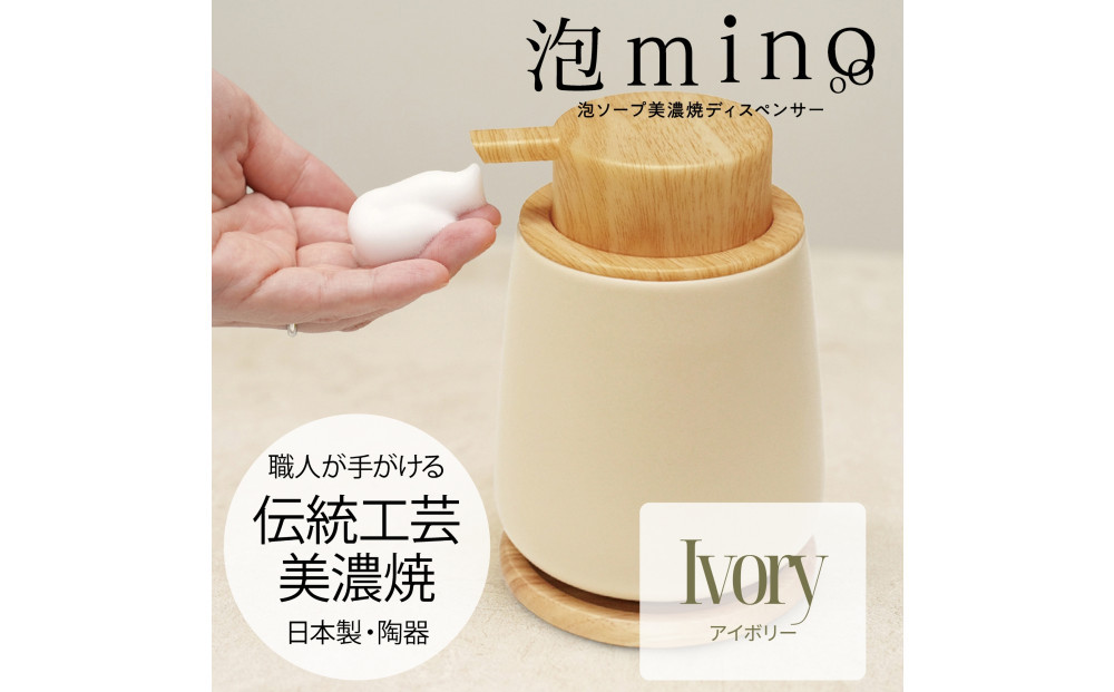 泡ソープ美濃焼ディスペンサー&nbsp;＜アイボリー＞木製コースター付き
