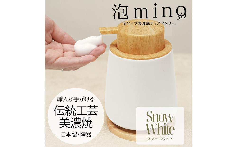 泡ソープ美濃焼ディスペンサー&nbsp;＜スノーホワイト＞木製コースター付き