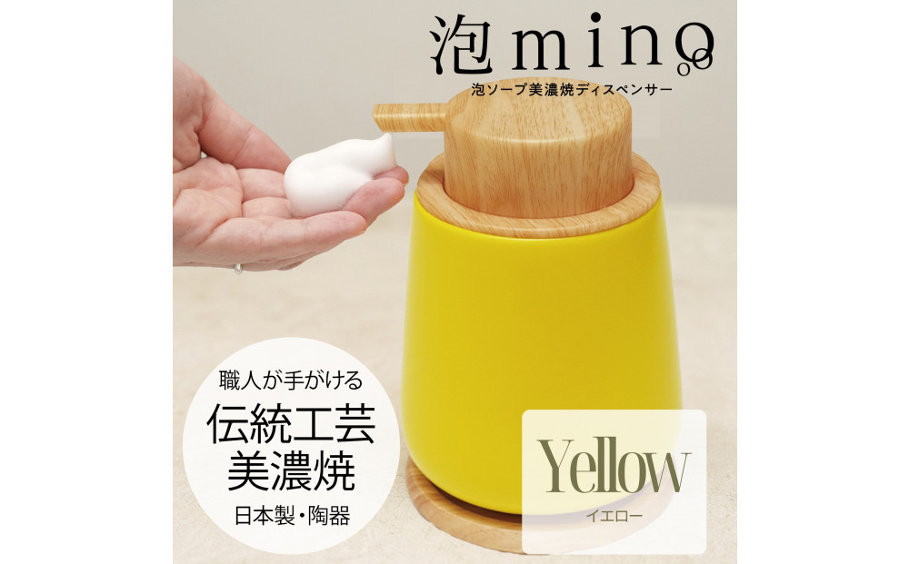 泡ソープ美濃焼ディスペンサー&nbsp;＜イエロー＞木製コースター付き