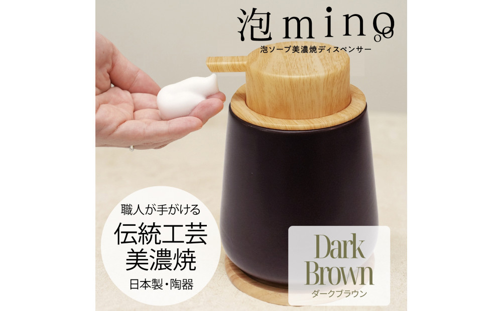 泡ソープ美濃焼ディスペンサー&nbsp;＜ダークブラウン＞木製コースター付き