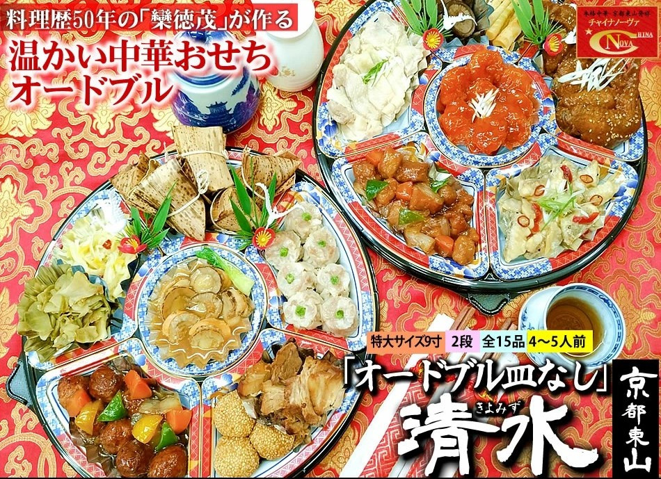 【チャイナノーヴァ】中華おせち「清水」（オードブル皿なし）約4～5人前 15品 2段重 おせち ［ 京都 おせち おせち料理 中華料理 中華おせち 人気 おすすめ 本格中華 シェフ 台湾出身 正月 お祝い ］ 