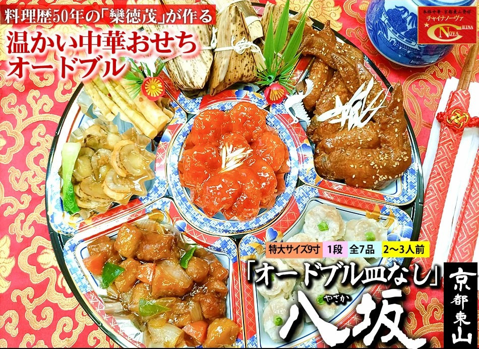 【チャイナノーヴァ】中華おせち「八坂」（オードブル皿なし）約2～3人前&nbsp;7品&nbsp;1段重&nbsp;［&nbsp;京都&nbsp;おせち&nbsp;おせち料理&nbsp;中華料理&nbsp;中華おせち&nbsp;人気&nbsp;おすすめ&nbsp;本格中華&nbsp;シェフ&nbsp;台湾出身&nbsp;正月&nbsp;お祝い&nbsp;］&nbsp;