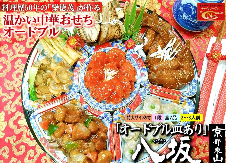 【チャイナノーヴァ】★フカヒレ姿煮付★中華おせち「八坂」（オードブル皿あり）約2～3人前&nbsp;7品&nbsp;1段重&nbsp;おせち&nbsp;［&nbsp;京都&nbsp;おせち&nbsp;おせち料理&nbsp;中華料理&nbsp;中華おせち&nbsp;人気&nbsp;おすすめ&nbsp;本格中華&nbsp;シェフ&nbsp;台湾出身&nbsp;正月&nbsp;お祝い&nbsp;］&nbsp;