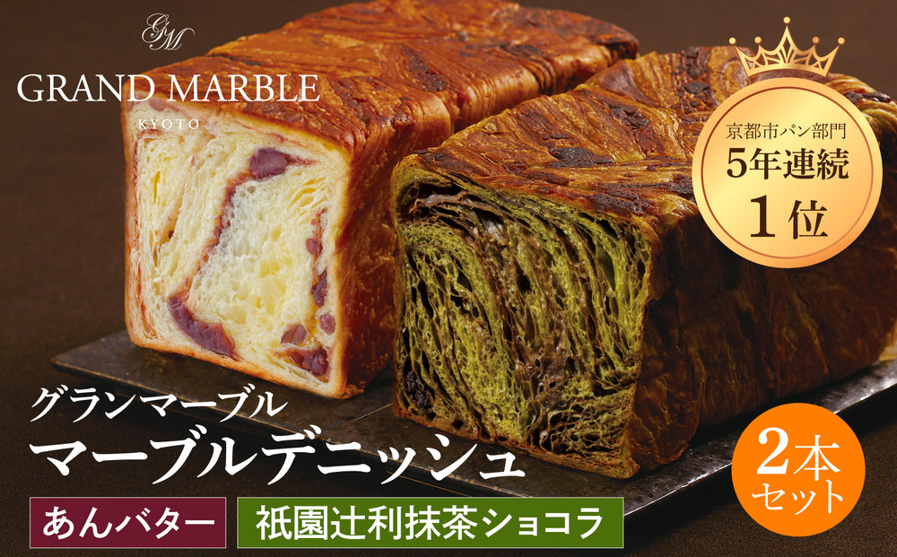 【&nbsp;グランマーブル&nbsp;】祇園辻利抹茶ショコラ＋あんバター&nbsp;マーブルデニッシュ2本セット［&nbsp;京都&nbsp;マーブルデニッシュ専門店&nbsp;有名店&nbsp;人気&nbsp;おすすめ&nbsp;グルメ&nbsp;ギフト&nbsp;プレゼント&nbsp;パン&nbsp;ベーカリー&nbsp;お取り寄せ&nbsp;通販&nbsp;送料無料&nbsp;ふるさと納税&nbsp;］