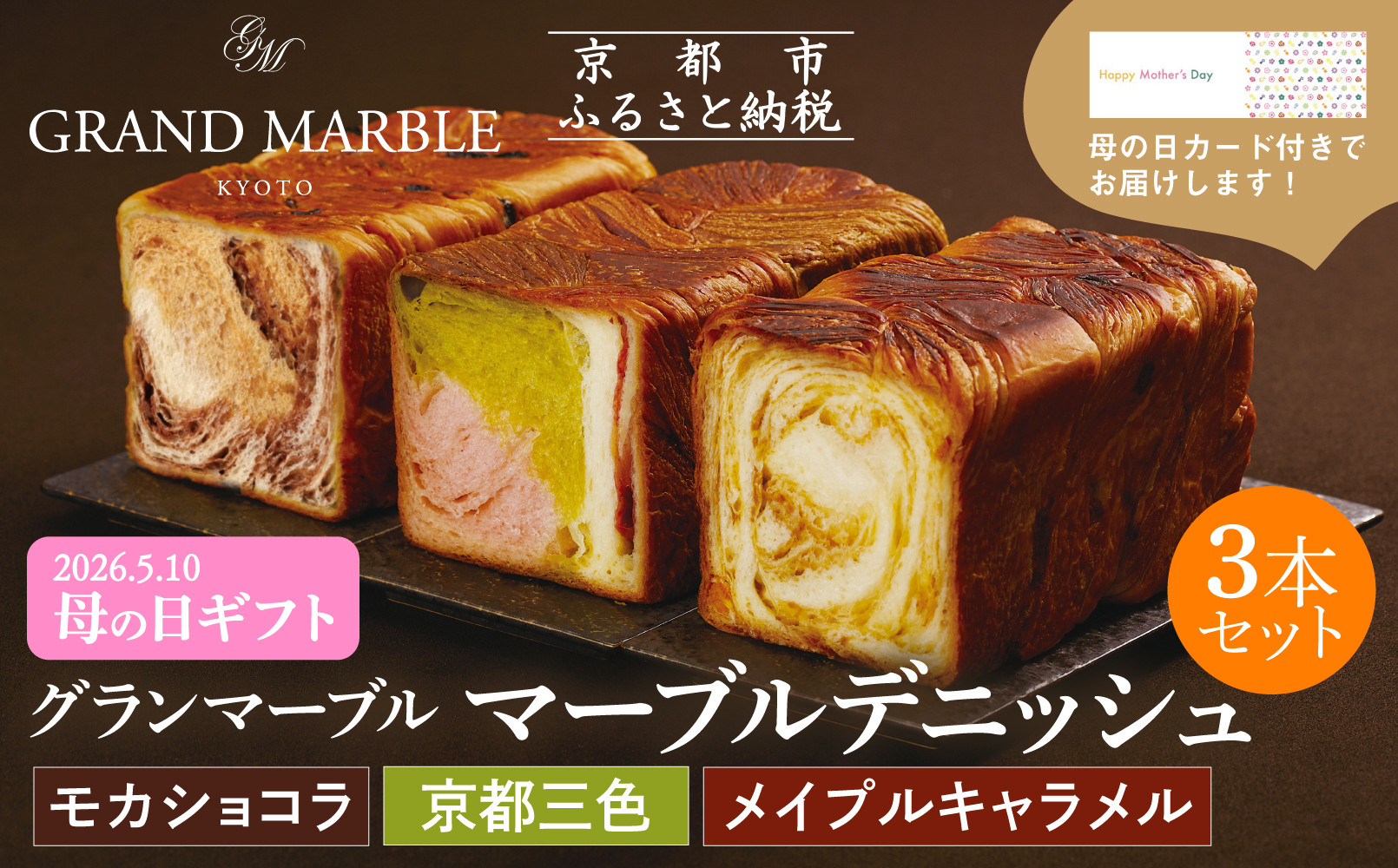 【&nbsp;グランマーブル&nbsp;】《4/30まで》母の日オリジナルカード付き&nbsp;京都三色＋メイプルキャラメル＋モカショコラ&nbsp;マーブルデニッシュ3本セット｜京都&nbsp;デニッシュ食パン&nbsp;高級食パン&nbsp;人気店［&nbsp;京都&nbsp;パン&nbsp;デニッシュ&nbsp;食パン&nbsp;人気&nbsp;おすすめ&nbsp;おいしい&nbsp;贅沢&nbsp;高級&nbsp;ギフト&nbsp;プレゼント&nbsp;贈答&nbsp;手土産&nbsp;グルメ&nbsp;食べ比べ&nbsp;詰め合わせ&nbsp;セット&nbsp;お取り寄せ&nbsp;通販&nbsp;送料無料&nbsp;ふるさと納税&nbsp;］