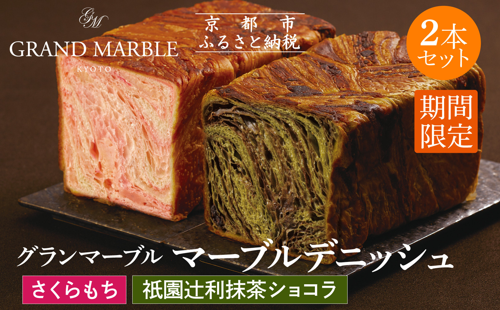【&nbsp;グランマーブル&nbsp;】《4/30まで》祇園辻利抹茶ショコラ＋さくらもち&nbsp;マーブルデニッシュ&nbsp;2本セット｜京都&nbsp;デニッシュ食パン&nbsp;高級食パン&nbsp;人気店［&nbsp;京都&nbsp;パン&nbsp;デニッシュ&nbsp;食パン&nbsp;人気&nbsp;おすすめ&nbsp;おいしい&nbsp;贅沢&nbsp;高級&nbsp;ギフト&nbsp;プレゼント&nbsp;贈答&nbsp;手土産&nbsp;グルメ&nbsp;食べ比べ&nbsp;詰め合わせ&nbsp;セット&nbsp;お取り寄せ&nbsp;通販&nbsp;送料無料&nbsp;ふるさと納税&nbsp;］