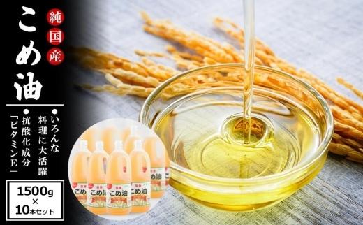国産の米ぬかから作った料理が美味しくなる食用油 こめ油 1500g × 10本 ご家庭用 ［MG88］