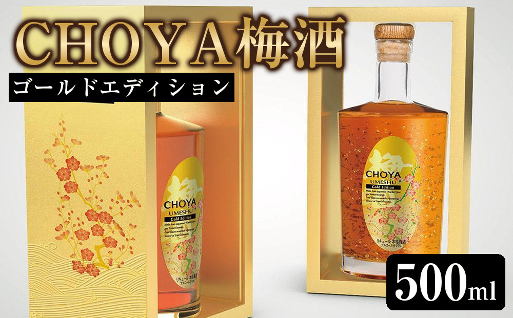 【9月30日受付終了】【南高梅100％】CHOYA&nbsp;梅酒&nbsp;ゴールドエディション&nbsp;500ml&nbsp;［MG79］