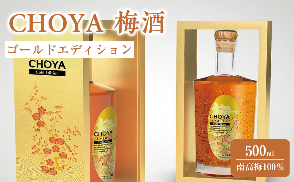 【9月30日受付終了】【南高梅100％】CHOYA&nbsp;梅酒&nbsp;ゴールドエディション&nbsp;500ml&nbsp;［MG79ｗ］