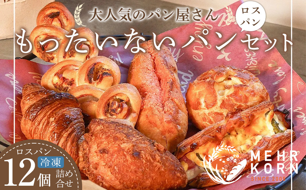 訳ありパン&nbsp;もったいないパン&nbsp;12個（ロスパン&nbsp;おまかせ&nbsp;詰め合わせ&nbsp;冷凍パン&nbsp;ぱん&nbsp;パンセット&nbsp;パン詰合せ&nbsp;食パン&nbsp;菓子パン&nbsp;おかずパン&nbsp;惣菜パン&nbsp;朝ごはん&nbsp;人気&nbsp;洋菓子&nbsp;徳島市&nbsp;おすすめ&nbsp;送料無料)