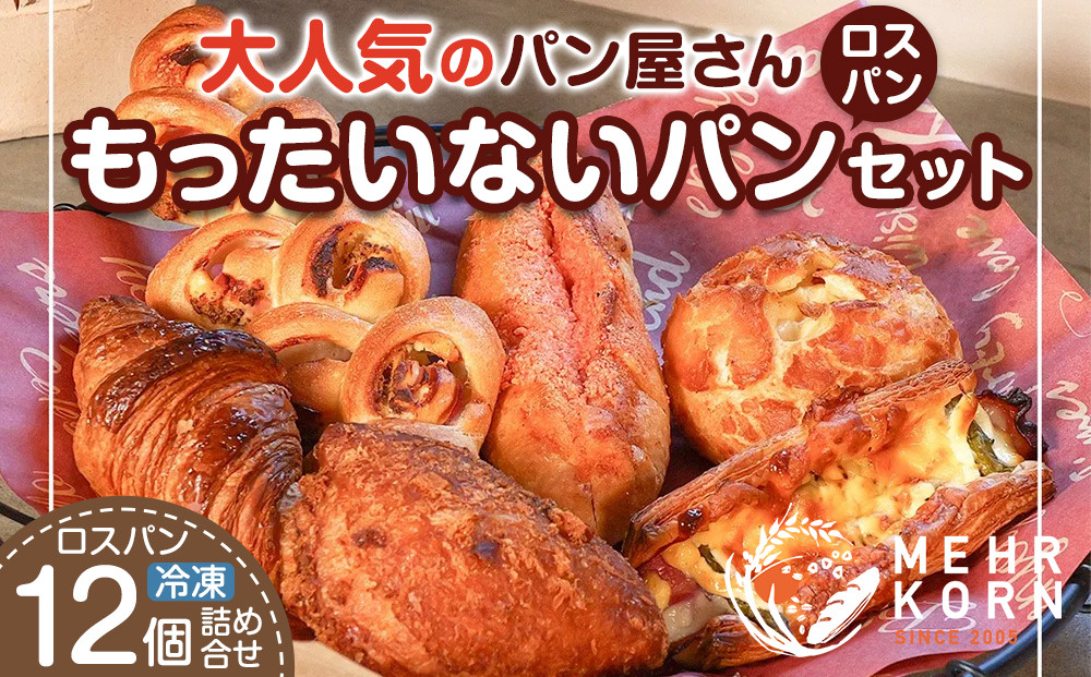 訳ありパン&nbsp;もったいないパン&nbsp;12個（ロスパン&nbsp;おまかせ&nbsp;詰め合わせ&nbsp;冷凍パン&nbsp;ぱん&nbsp;パンセット&nbsp;パン詰合せ&nbsp;食パン&nbsp;菓子パン&nbsp;おかずパン&nbsp;惣菜パン&nbsp;朝ごはん&nbsp;人気&nbsp;洋菓子&nbsp;徳島市&nbsp;おすすめ&nbsp;送料無料)