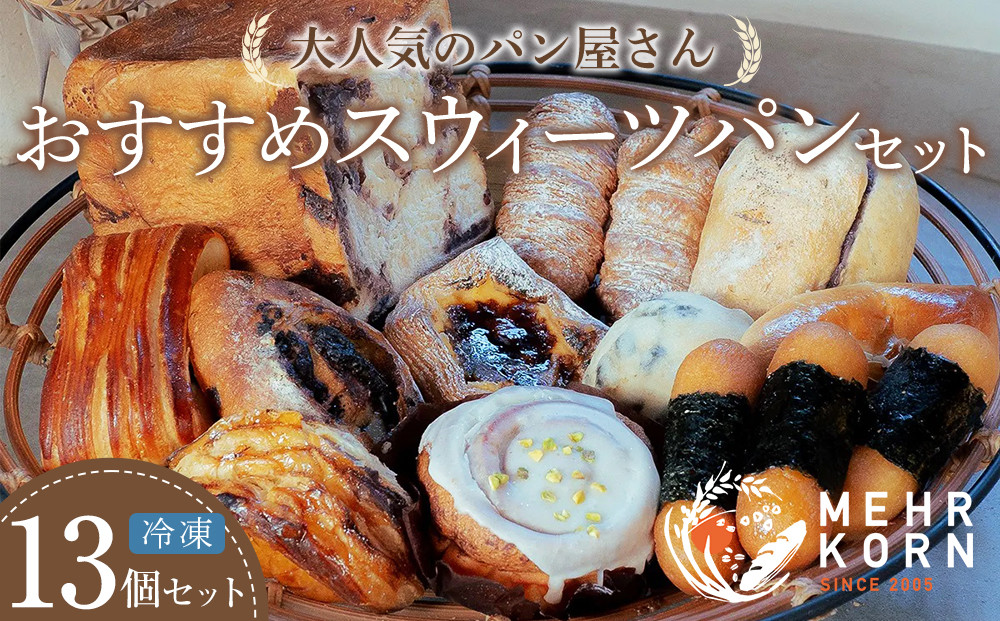 おすすめスウィーツパンセット&nbsp;13個&nbsp;冷凍パン