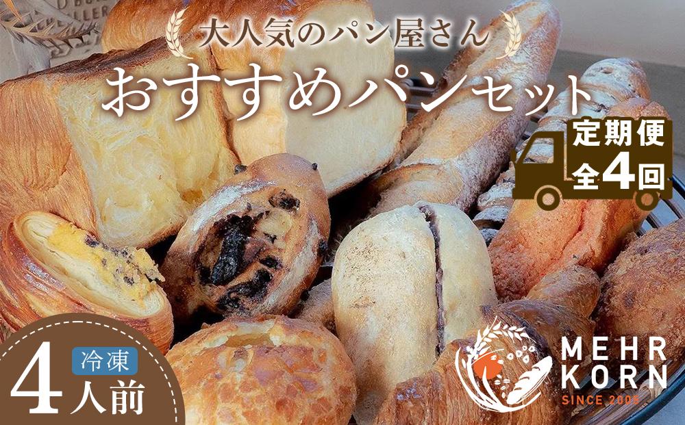 【定期便&nbsp;全4回】おすすめパン&nbsp;12個×4（計48個）&nbsp;冷凍パン