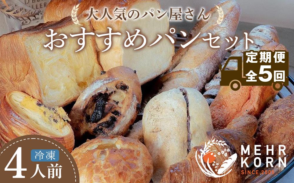 【定期便&nbsp;全5回】おすすめパン&nbsp;12個×5（計60個）&nbsp;冷凍パン