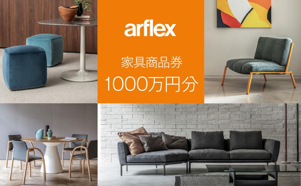 アルフレックスジャパン 家具購入商品券 10,000,000円【arflexーアルフレックスー】_04861