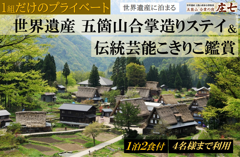 1組だけのプライベート「五箇山合掌造りステイ＆伝統芸能こきりこ鑑賞」 宿泊プラン 1泊2食付き ４名様までご利用可能