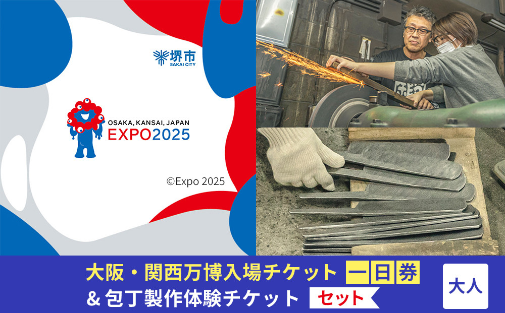 【堺市ふるさと納税】大阪・関西万博入場チケット＜一日券／大人＞ + 包丁製作体験