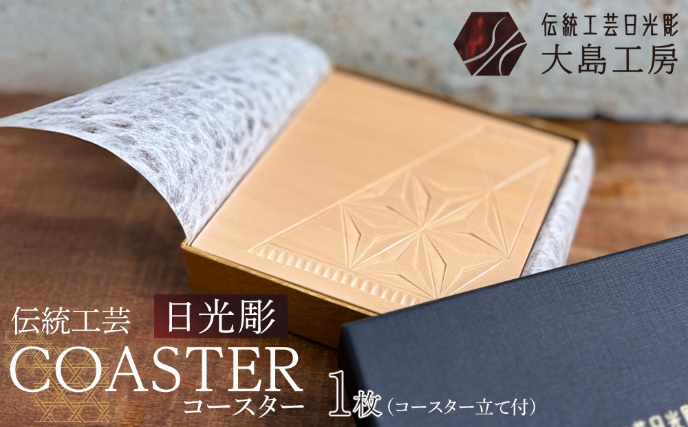 伝統工芸 日光彫 COASTER ｜ コースター Tama-te-bakoシリーズ 手造り 手彫り インテリア 栃木県 伝統工芸品 大島工房 老舗