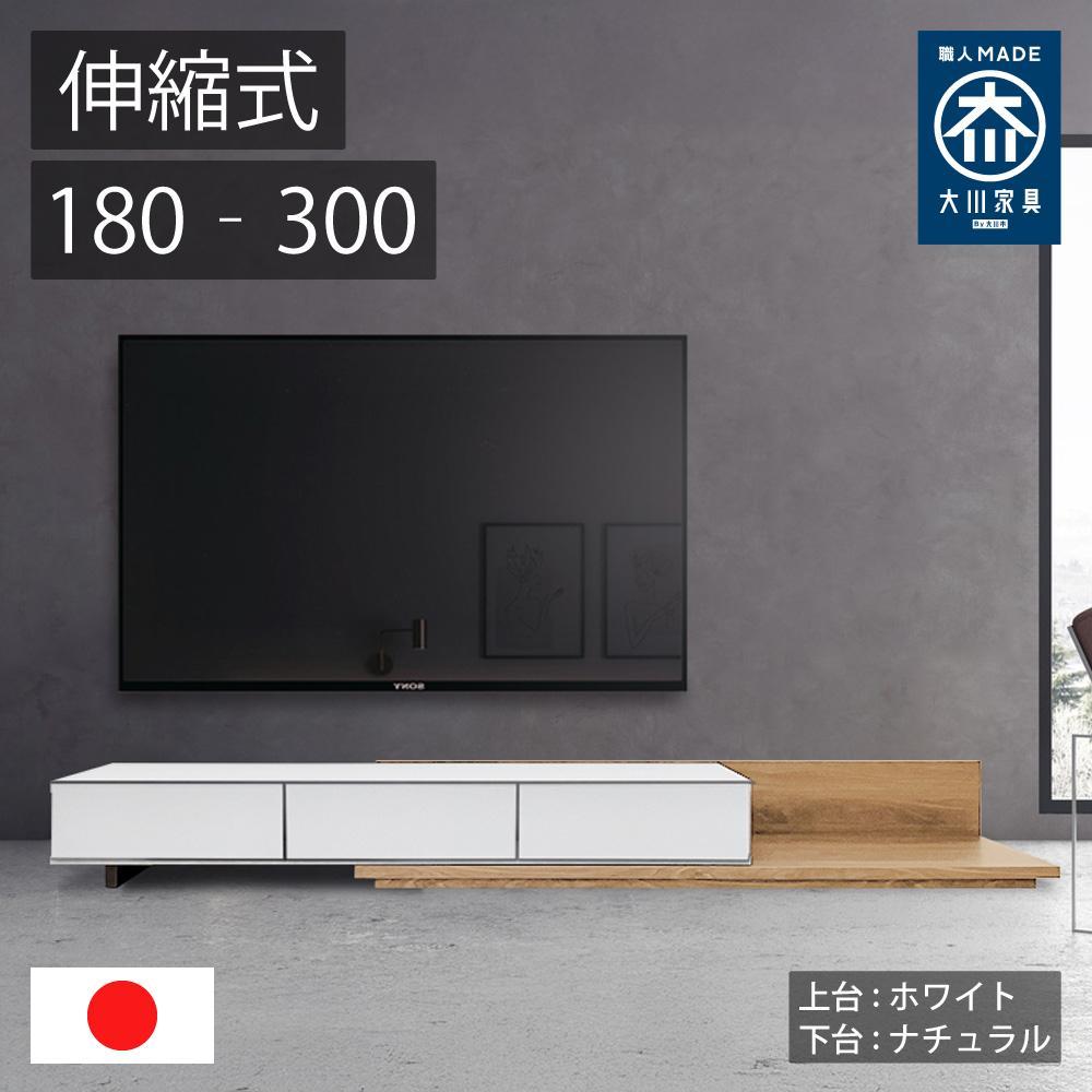 国産&nbsp;伸縮式&nbsp;テレビ台&nbsp;レム&nbsp;幅180‐300cm&nbsp;上台ホワイト&nbsp;下台ナチュラル