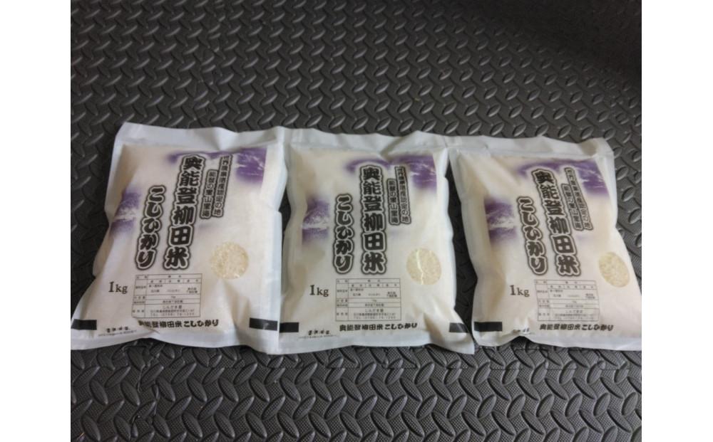 【復興支援】【令和6年度産】奥能登柳田米こしひかり ちょっといい（1kg×3）合計3kg