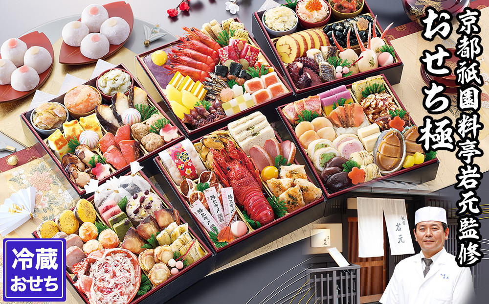 【京都祇園 岩元】冷蔵おせち六段重「極」約7～8人前［ 京都 祇園 老舗 料亭 完売必至の大人気おせち おすすめ 2026 正月 お祝い おせち お節 京おせち グルメ お取り寄せ 通販 送料無料 ふるさと納税 ］