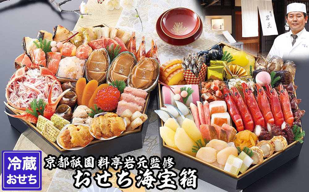 【京都祇園 岩元】冷蔵おせち六角二段重「海宝箱」約4人前［ 京都 祇園 老舗 料亭 完売必至の大人気おせち おすすめ 2026 正月 お祝い おせち お節 京おせち グルメ お取り寄せ 通販 送料無料 ふるさと納税 ］