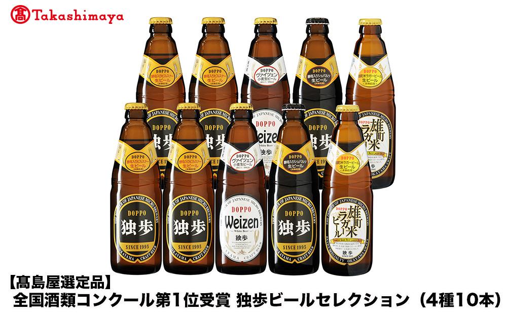 全国酒類コンクール第1位受賞　独歩ビールセレクション（4種10本）＜宮下酒造＞